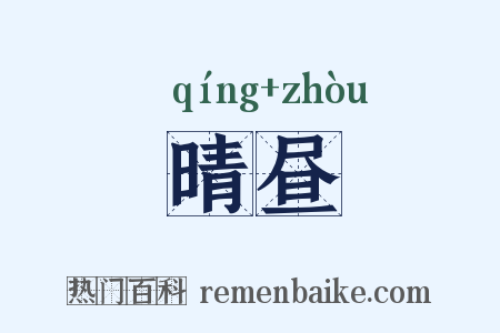 晴昼是什么意思的图片